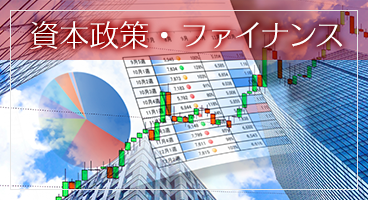 資本政策・ファイナンス